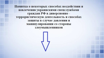 Памятка о некоторых способах воздействия и вовлечения украинскими спецслужбами граждан РФ в диверсионно - террористическую деятельность и способах защиты в случае давления и манипулирования со стороны злоумышленников Памятка о некоторых способах воздействия и вовлечения украинскими спецслужбами граждан РФ в диверсионно - террористическую деятельность и способах защиты в случае давления и манипулирования со стороны злоумышленников.